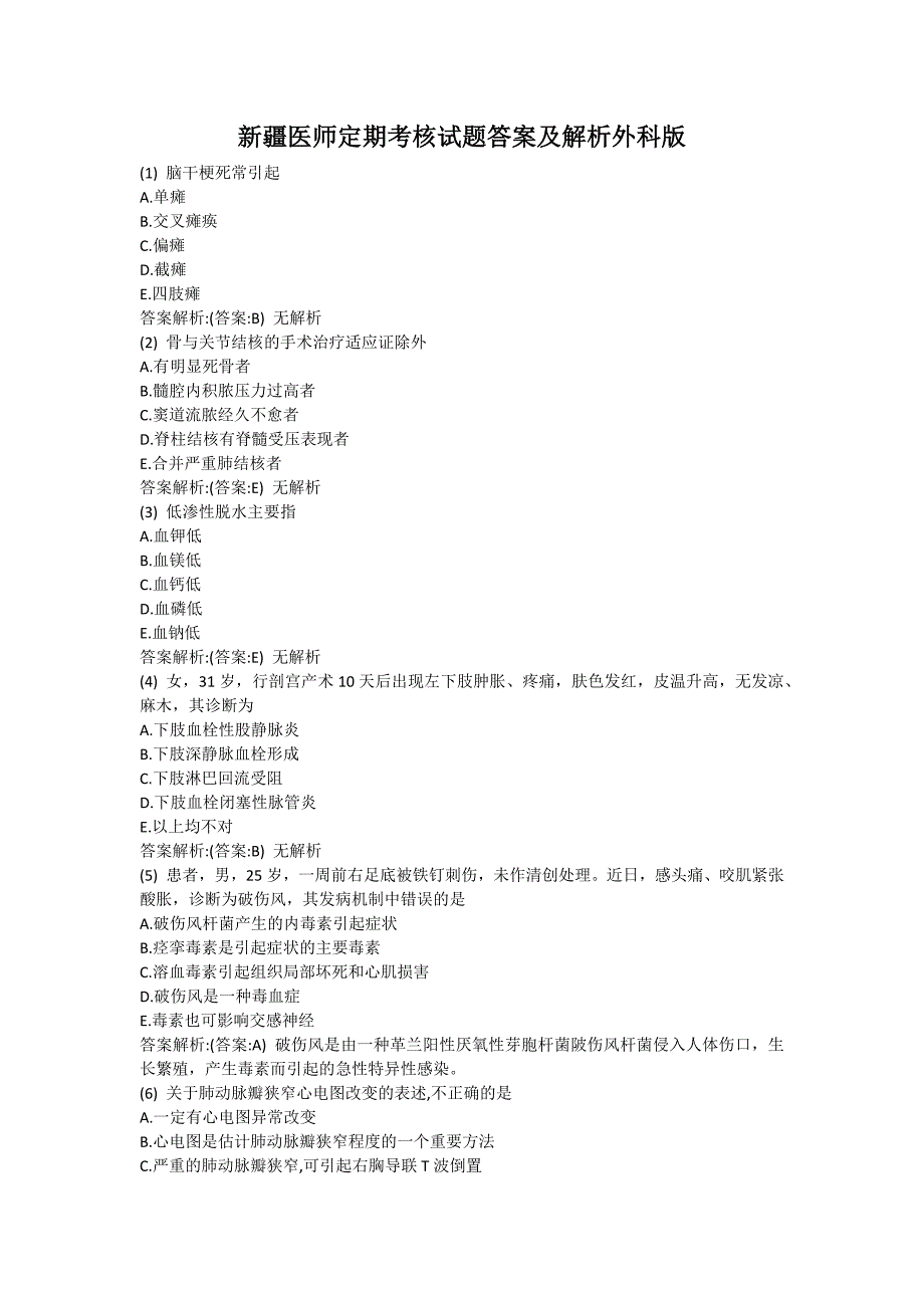 新 疆医师定期考核外科版_第1页