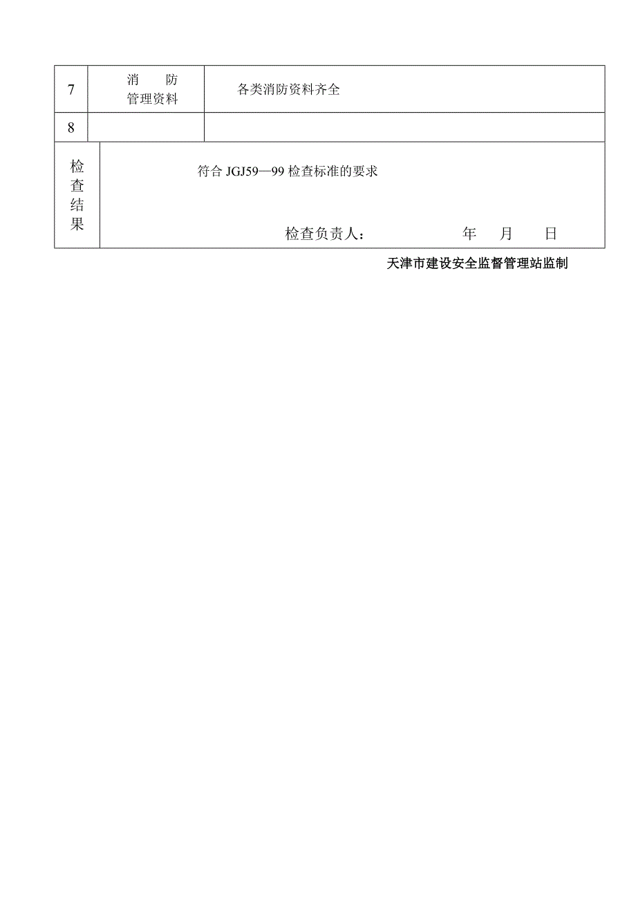 (津建安表17)消防安全专项检查表[1]_第3页