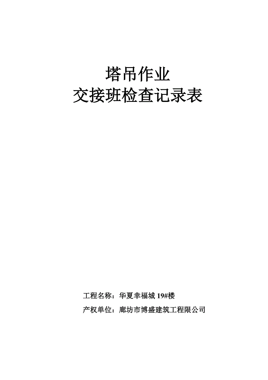 塔吊作业交接班记录_第1页