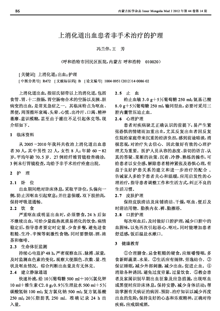 上消化道出血患者非手术治疗的护理_第1页