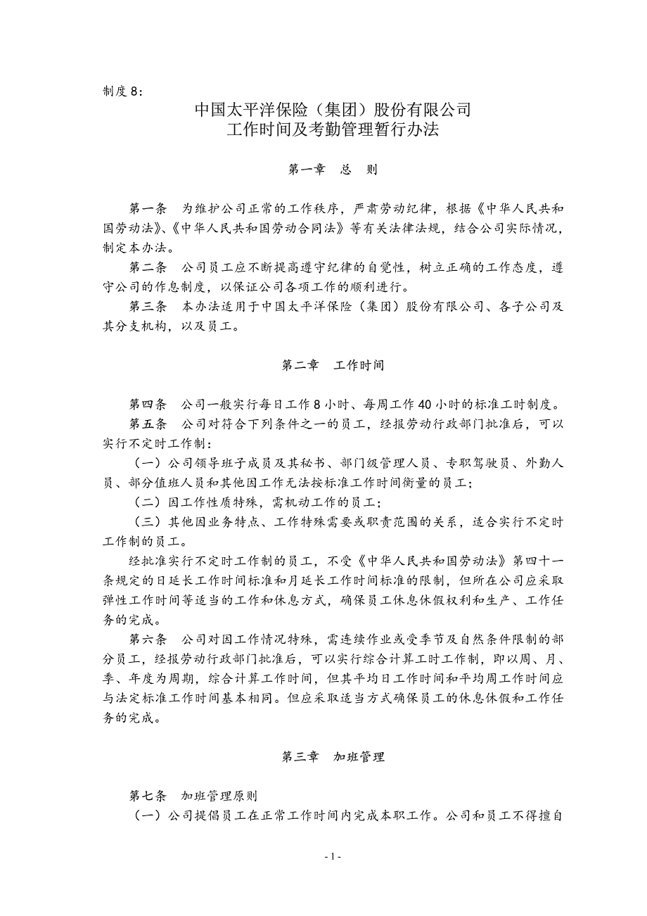 太平洋保险工作时间及考勤管理暂行办法_第1页