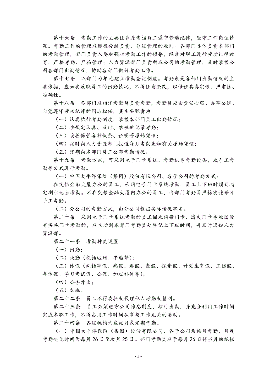 太平洋保险工作时间及考勤管理暂行办法_第3页