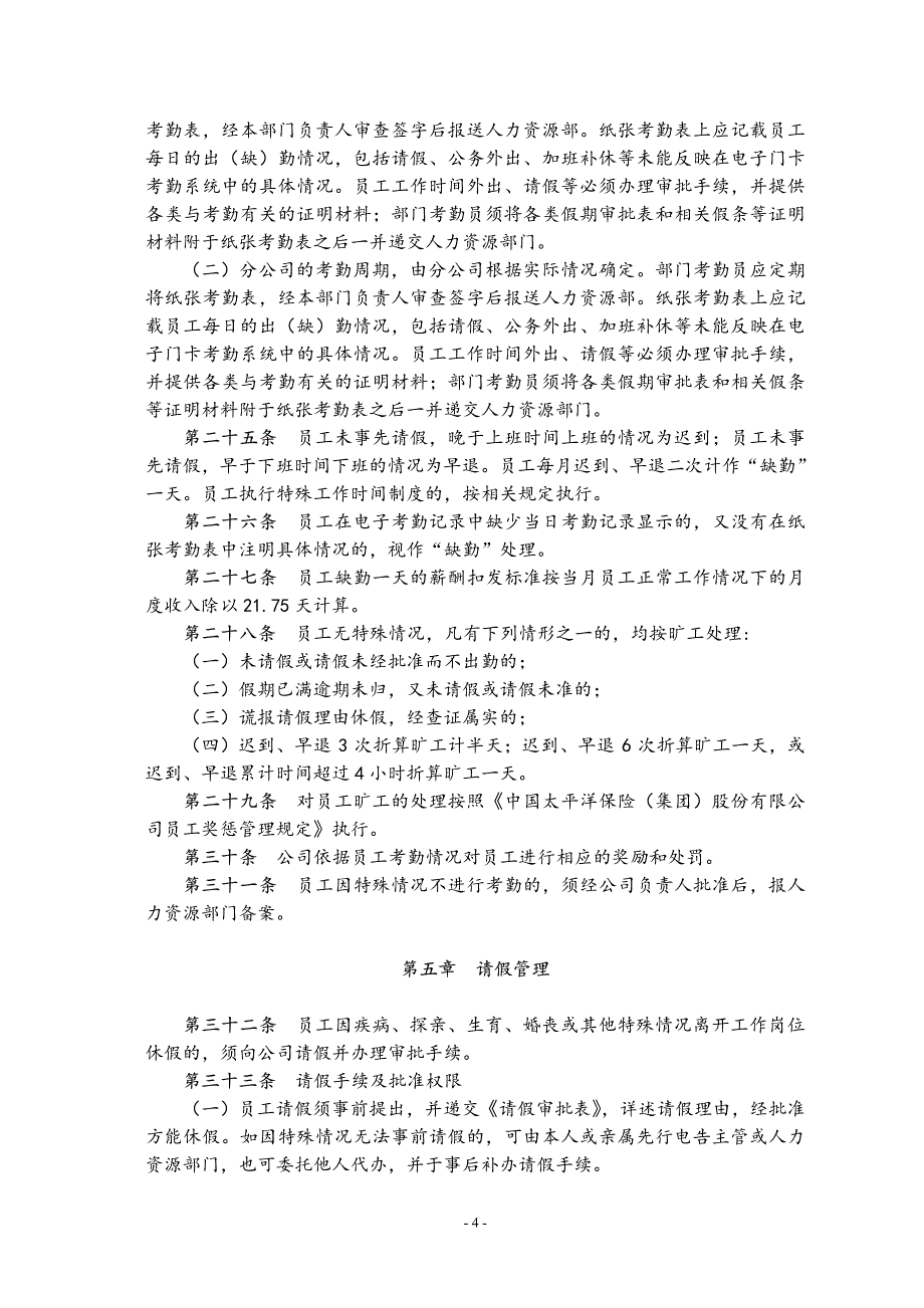 太平洋保险工作时间及考勤管理暂行办法_第4页