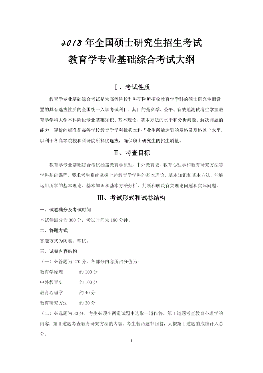 2018年全国硕士研究生招生考试【教育学基础综合】考试大纲[海文考研河南分校]_第1页