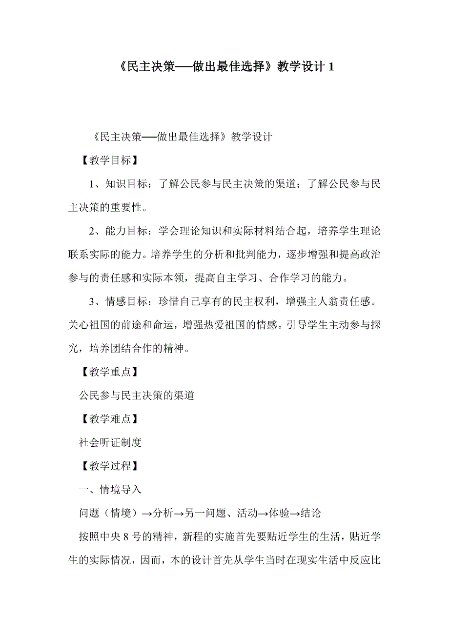 《民主决策──做出最佳选择》教学设计1_第1页