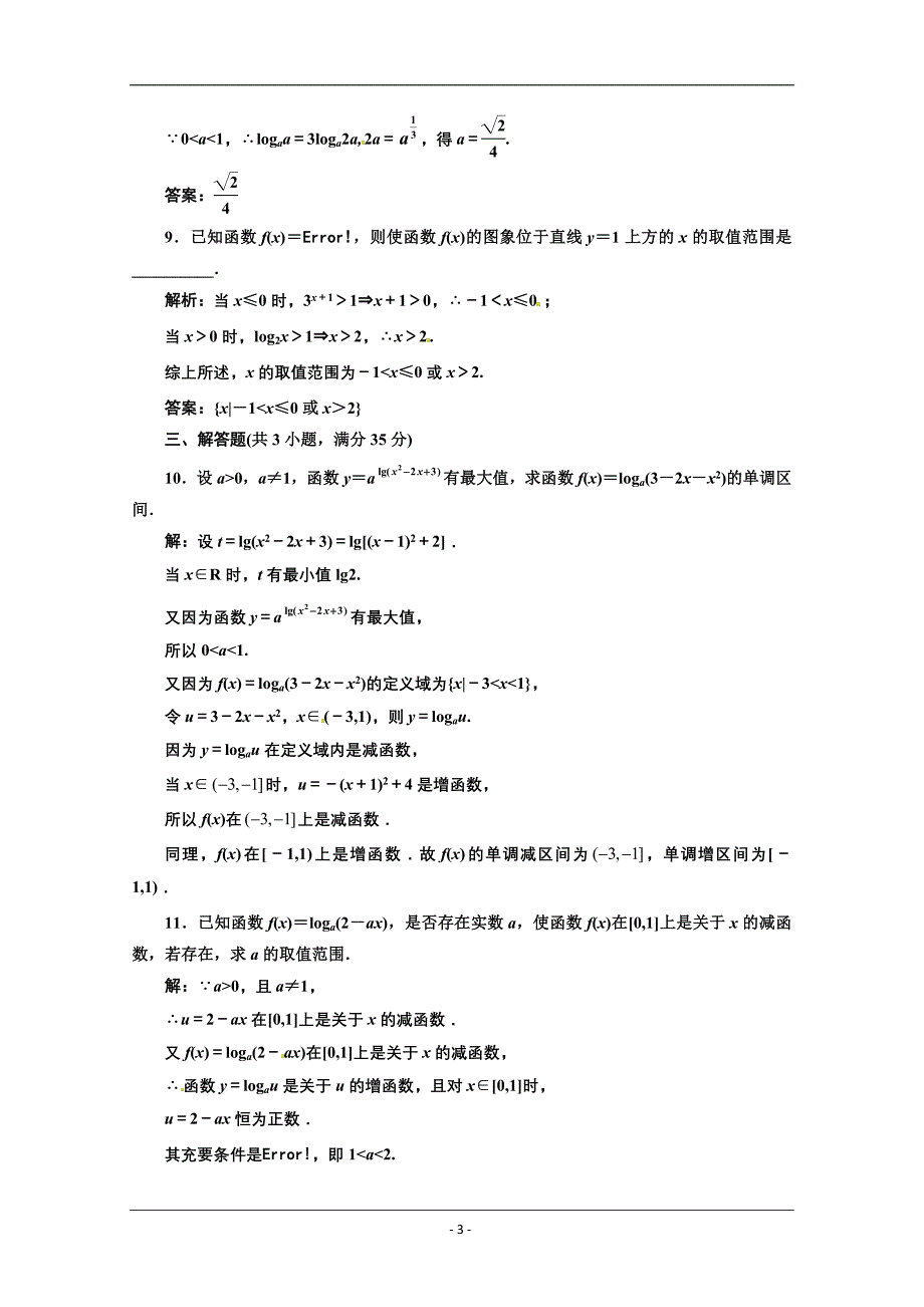 2013高三数学一轮复习课时限时检测：第二单元 对数与对数函数_第3页