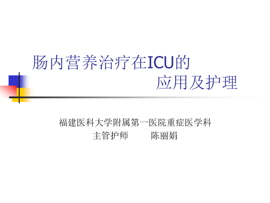 肠内营养治疗在ICU_第1页