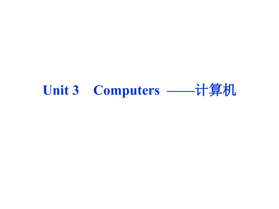 高考英语第一轮总复习课件：必修二Unit3-Computers--——计算机_第1页