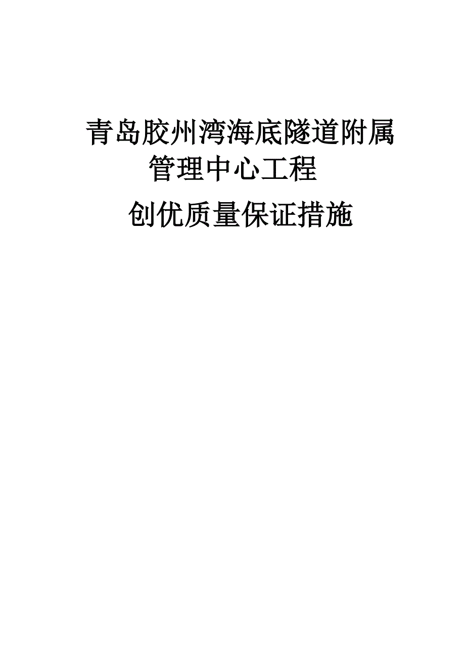 创优质量保证措施_第1页