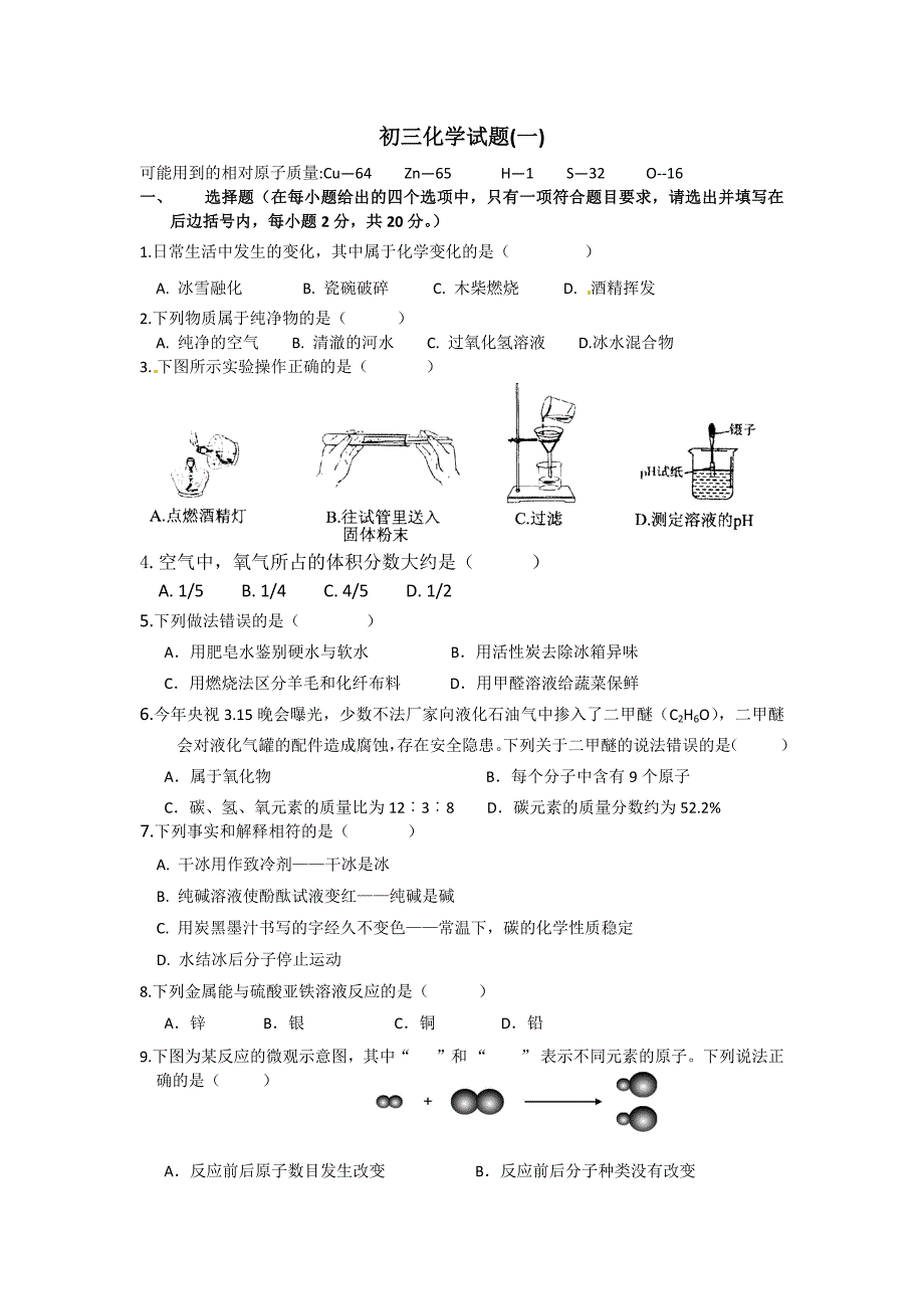 初三化学试题(一)_第1页
