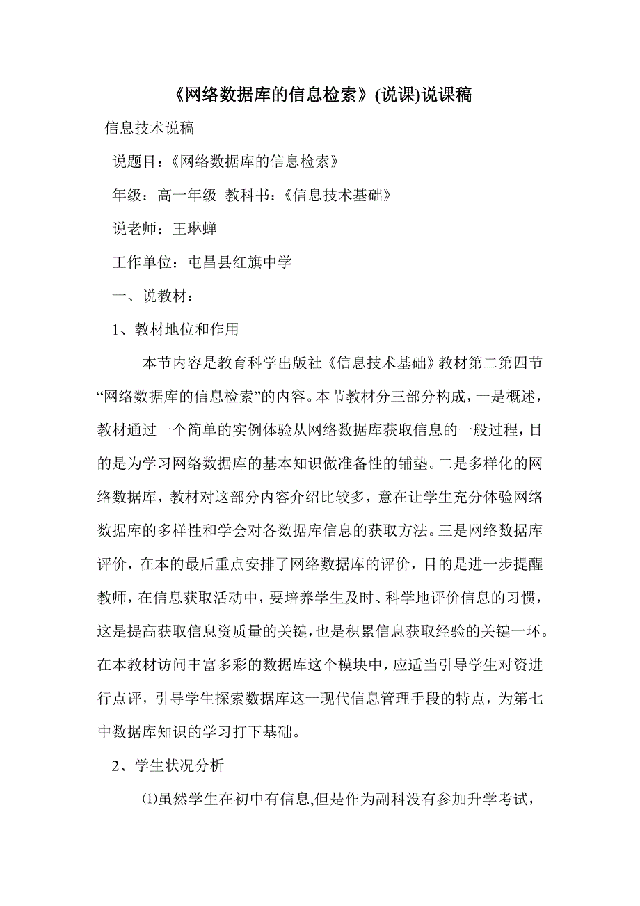 《网络数据库的信息检索》(说课)说课稿_第1页