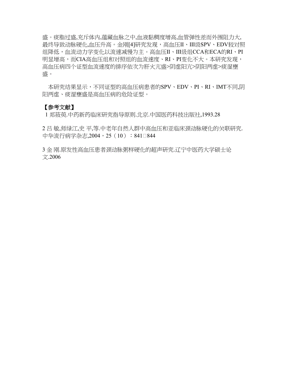 医学论文-高血压病中医证型与颈动脉血管内中膜厚度、弹性及顺应性的相关性研究_第3页