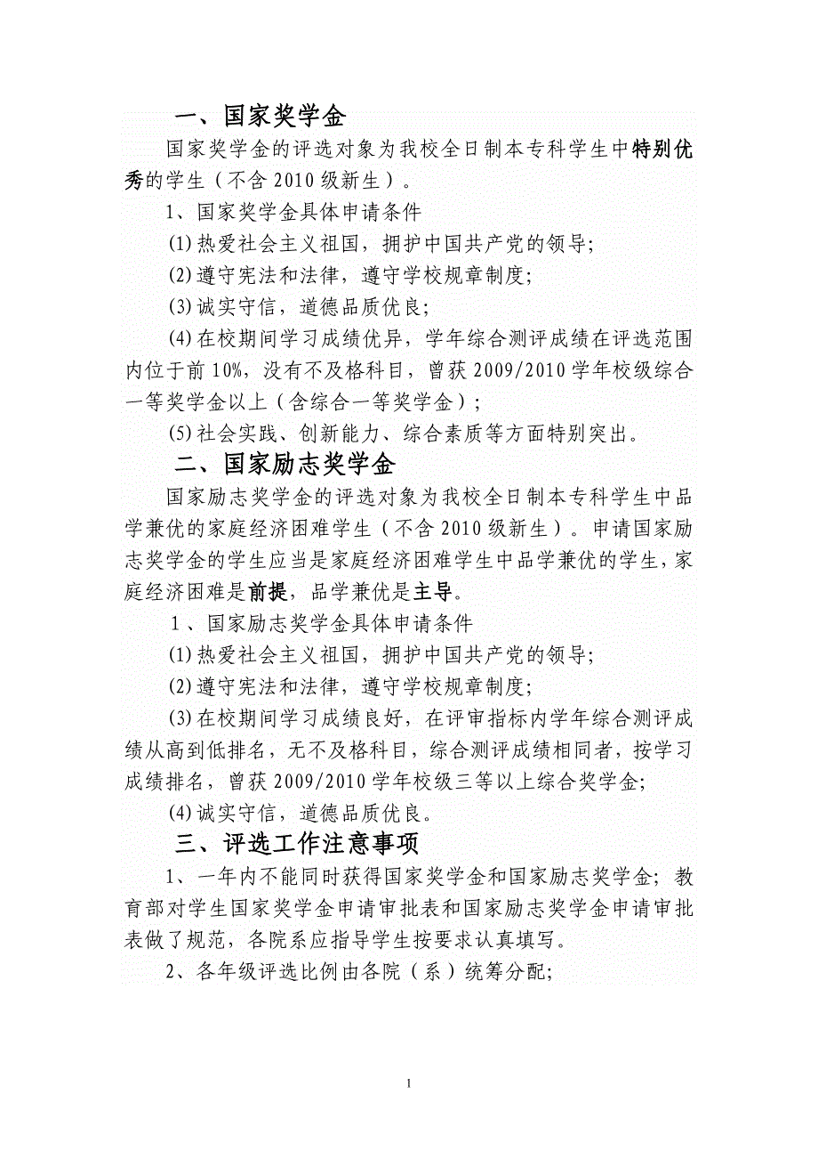 国家奖学金国家励志奖学金评选基本条件(1)_第1页