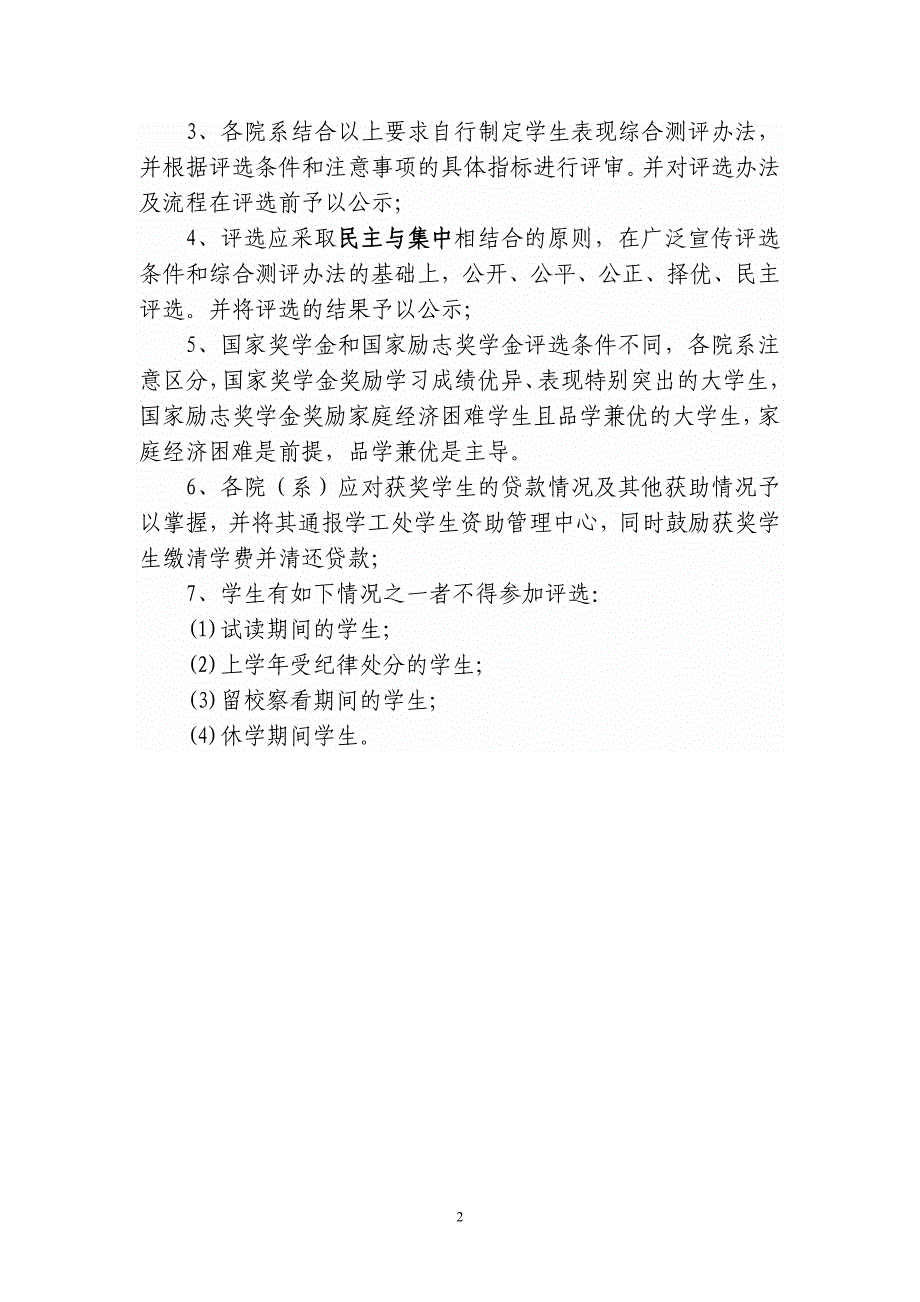 国家奖学金国家励志奖学金评选基本条件(1)_第2页