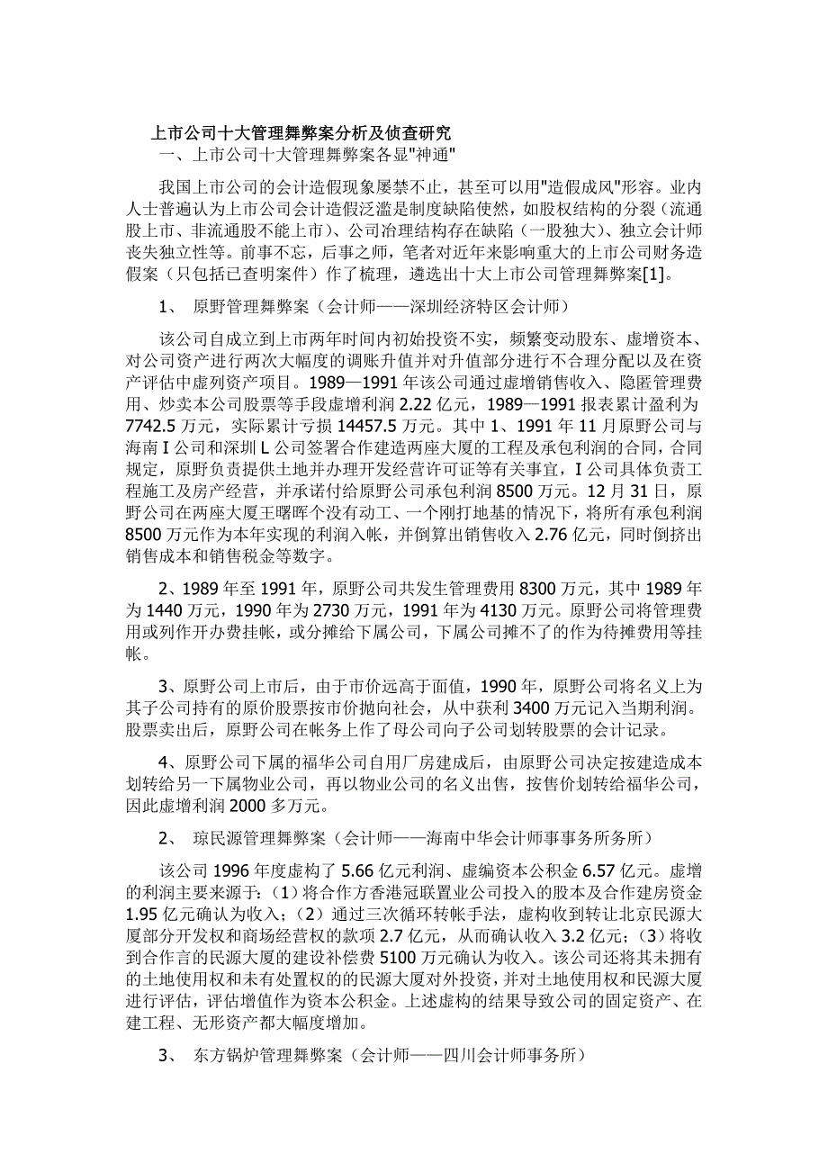 上市公司十大管理舞弊案分析及侦查研究_第1页