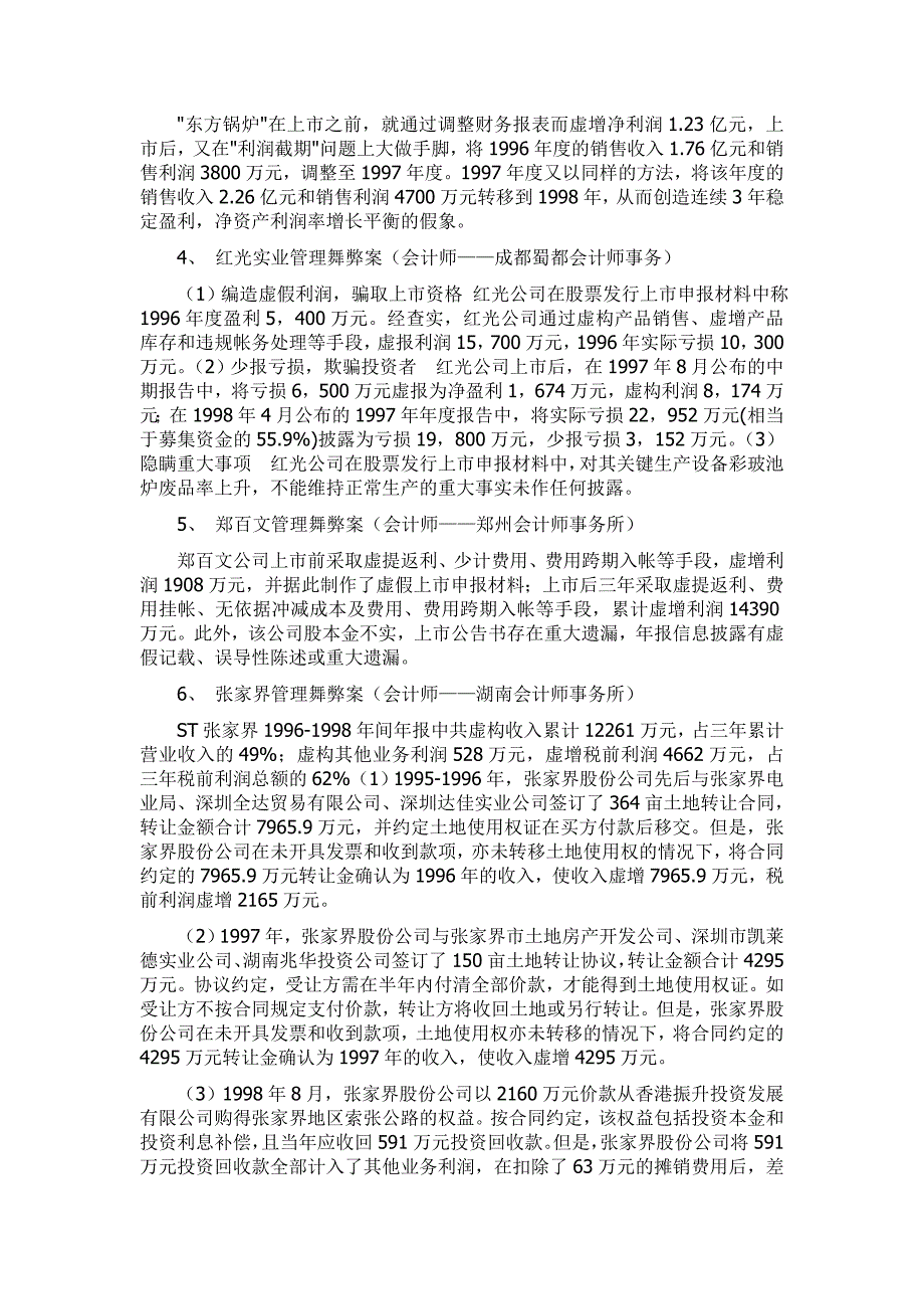 上市公司十大管理舞弊案分析及侦查研究_第2页