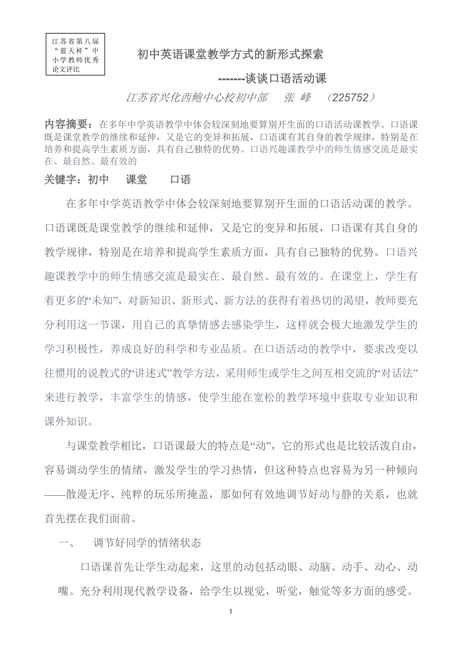 初中英语课堂教学方式的新形式探索--谈谈口语活动课_第1页