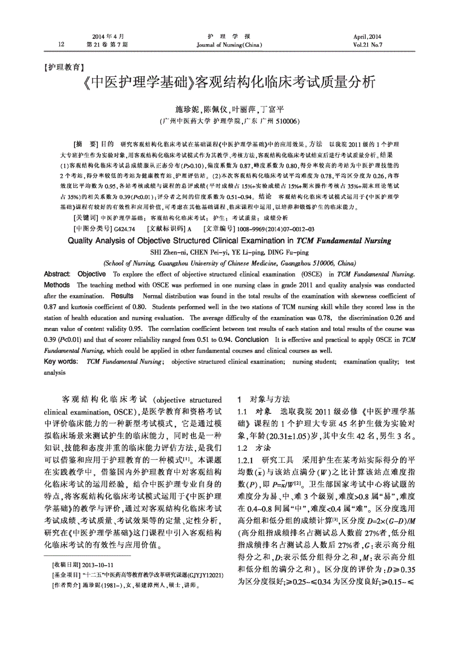 《中医护理学基础》客观结构化临床考试质量_第1页