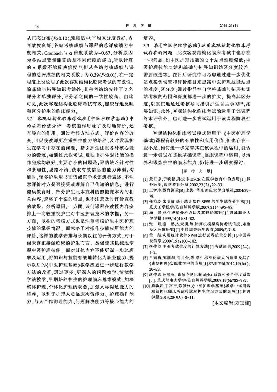 《中医护理学基础》客观结构化临床考试质量_第3页
