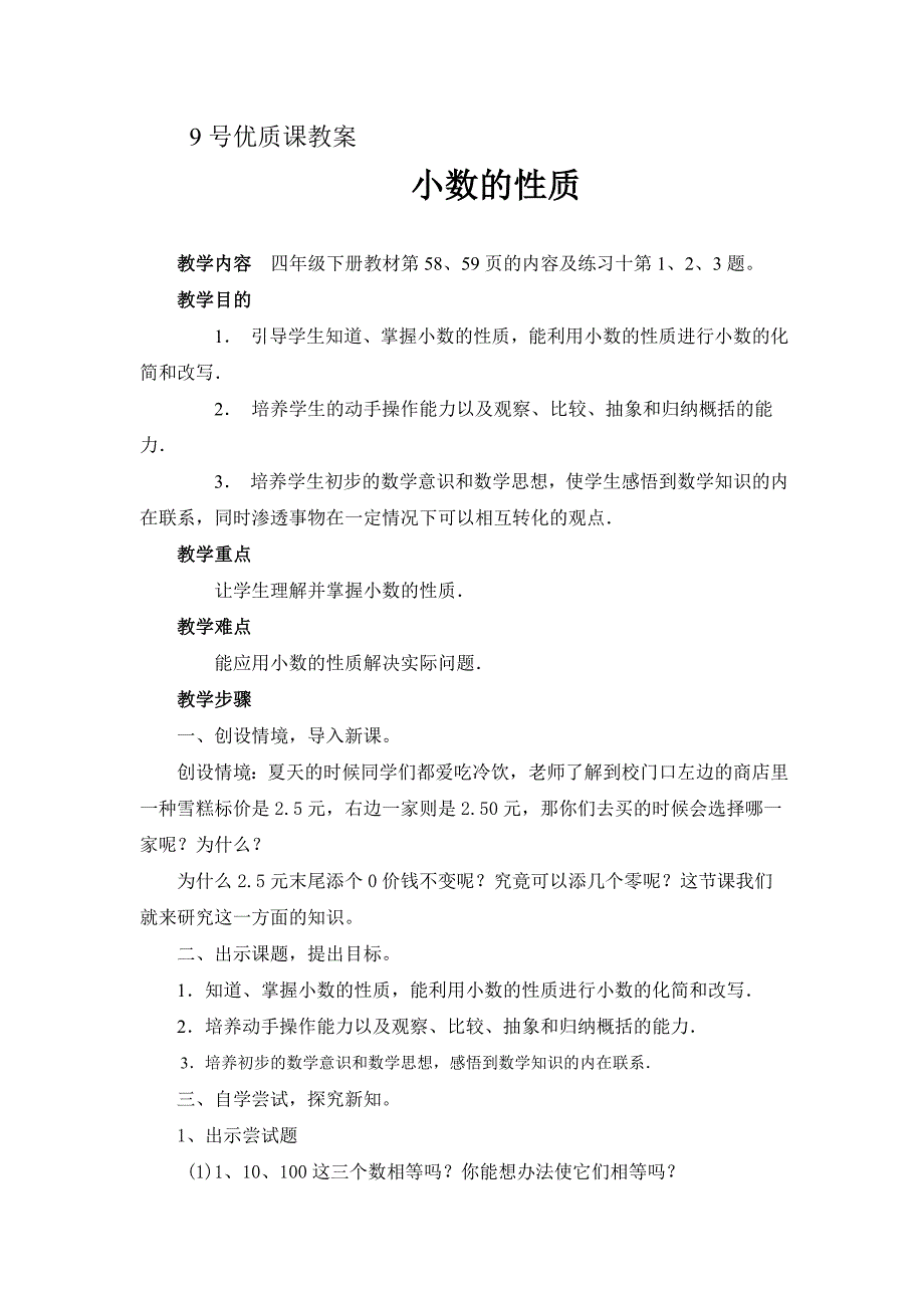 小数的性质优质课教案_第1页