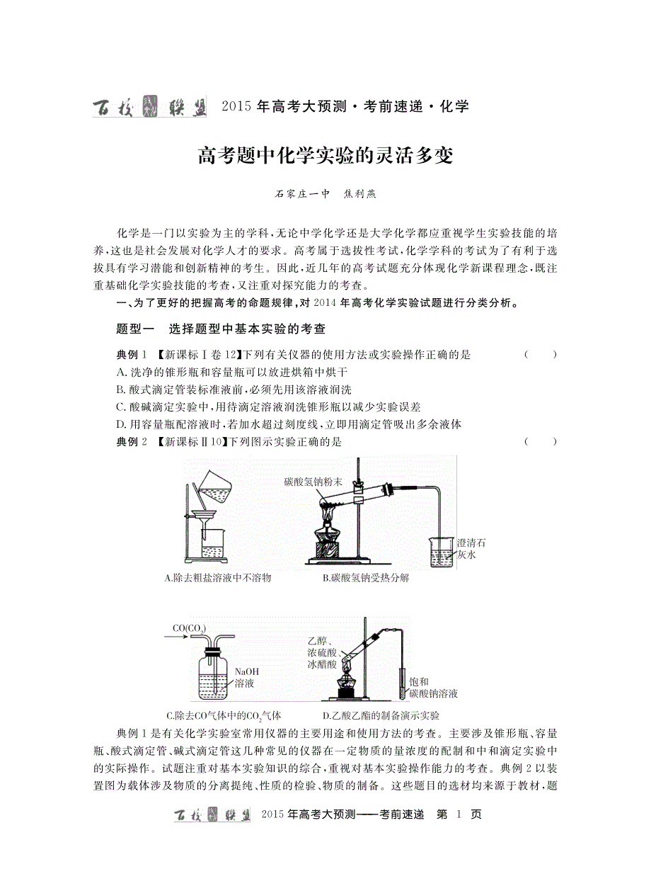 2015年河北衡水中学等百校联盟高考考前大预测化学试题及答案_第1页