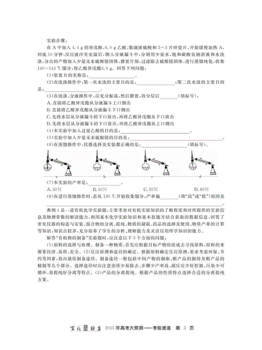 2015年河北衡水中学等百校联盟高考考前大预测化学试题及答案_第3页