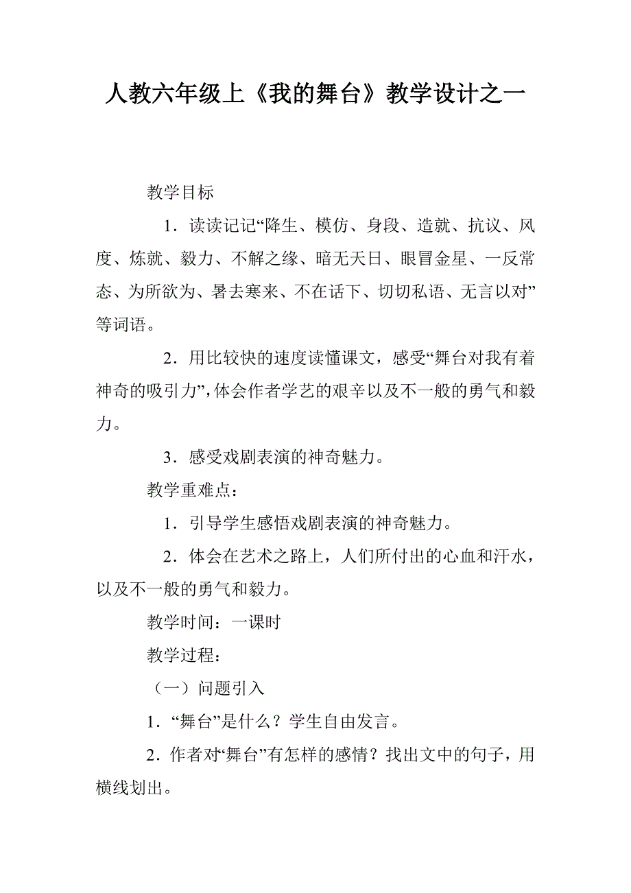 人教六年级上《我的舞台》教学设计之一_第1页