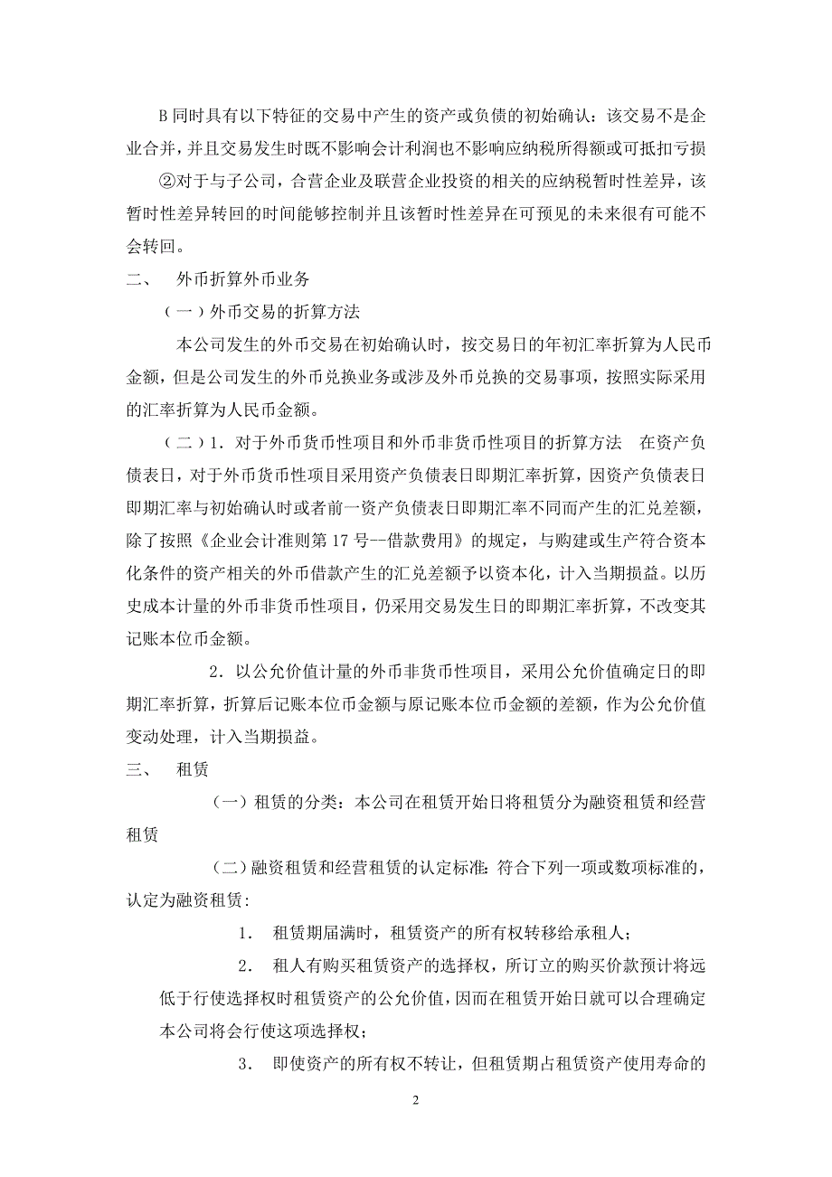 2009年度财务会计报表附注综述_第2页