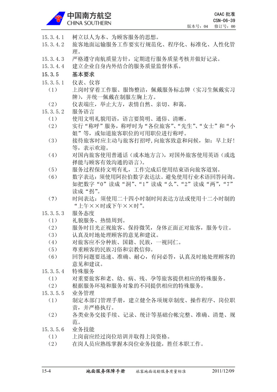 地面服务保障手册 旅客地面运输服务质量标准_第4页