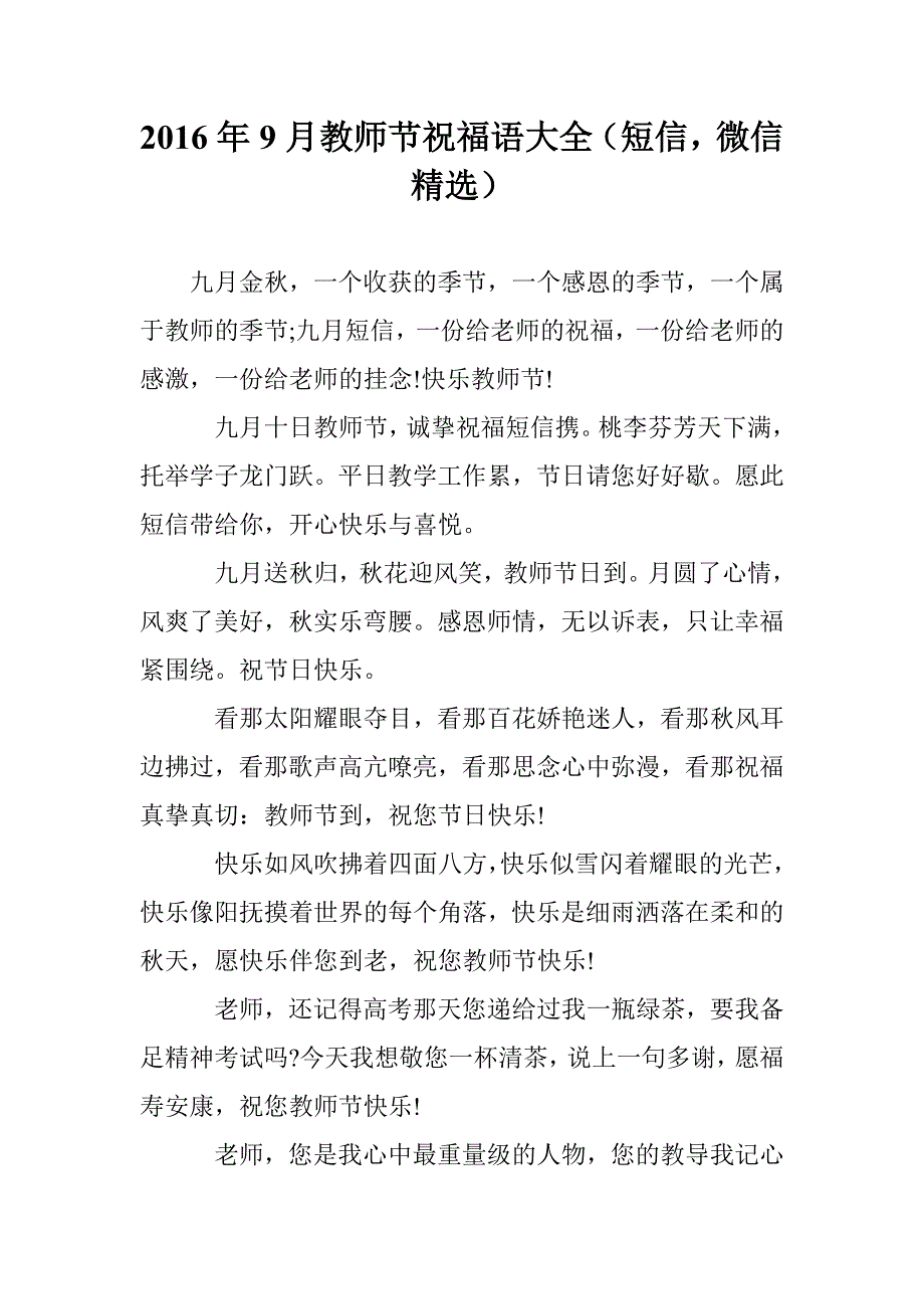 2016年9月教师节祝福语大全（短信，微信精选）_第1页