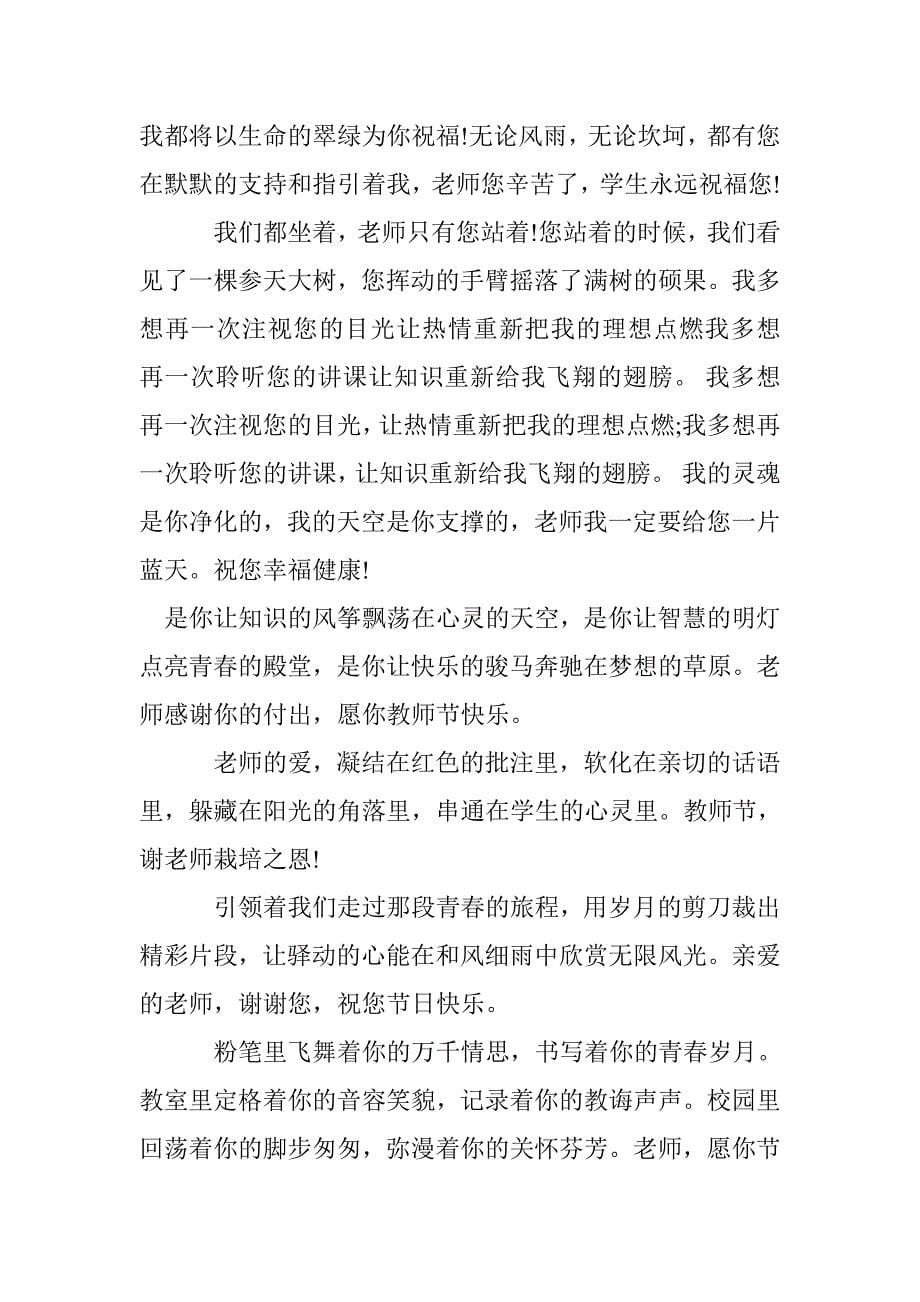 2016年9月教师节祝福语大全（短信，微信精选）_第5页