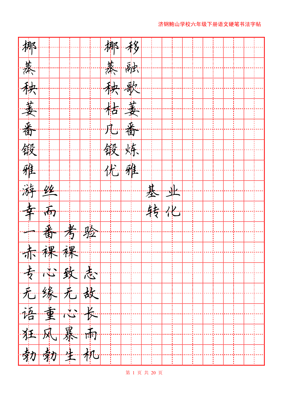 小学六年级语文生字词_第1页