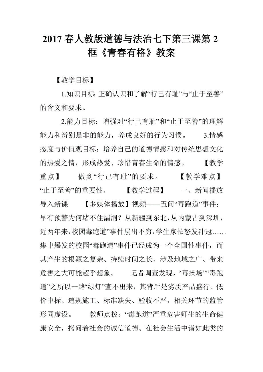 2017春人教版道德与法治七下第三课第2框《青春有格》教案_第1页