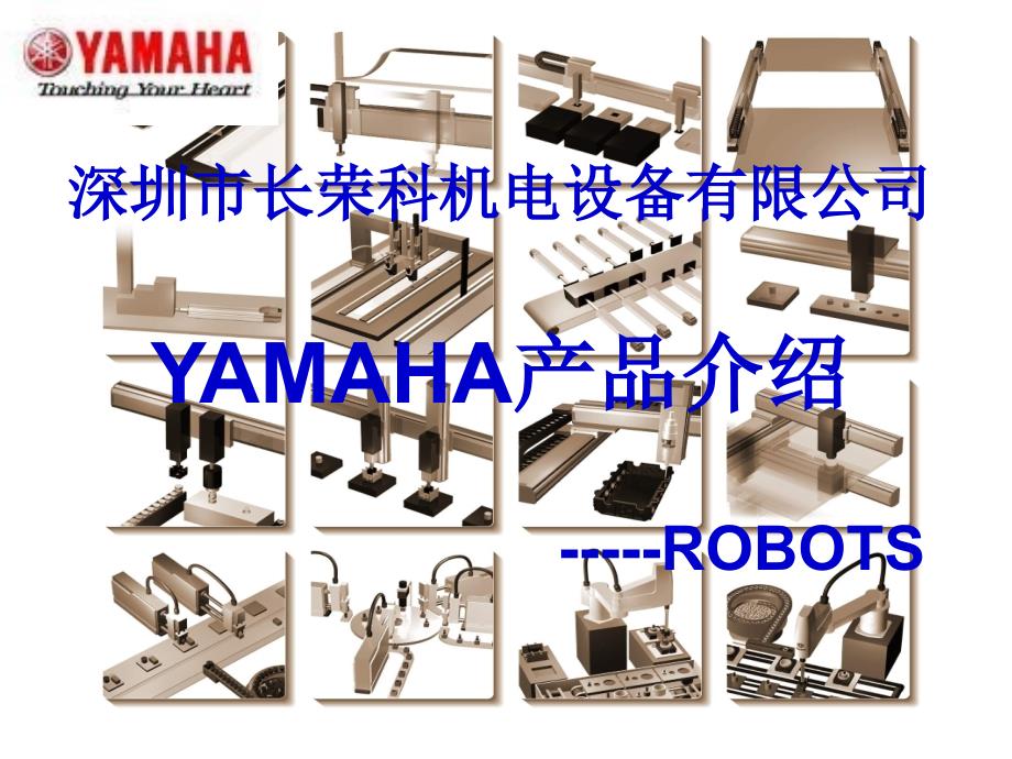 yamaha机械手产品介绍_第1页