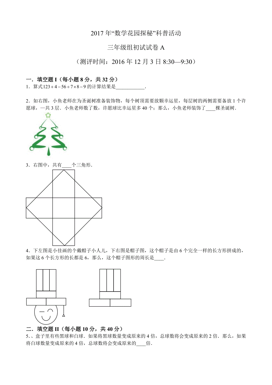 2017年迎春杯3年级初赛A卷_第1页