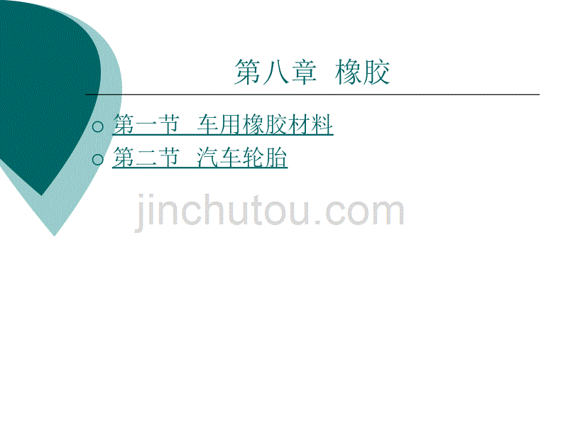 汽车材料第八章_第1页