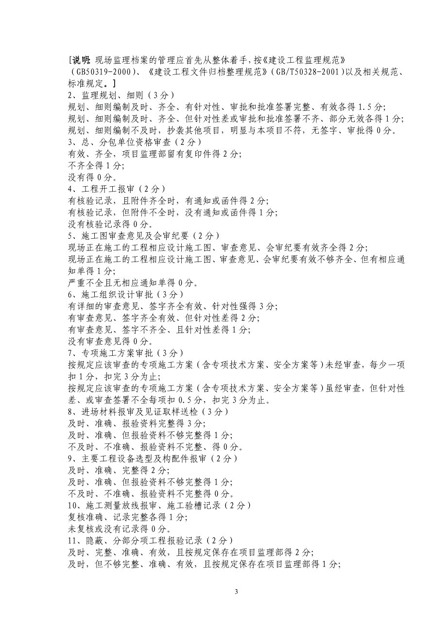 潍坊市建设工程项目监理考核标准_第3页