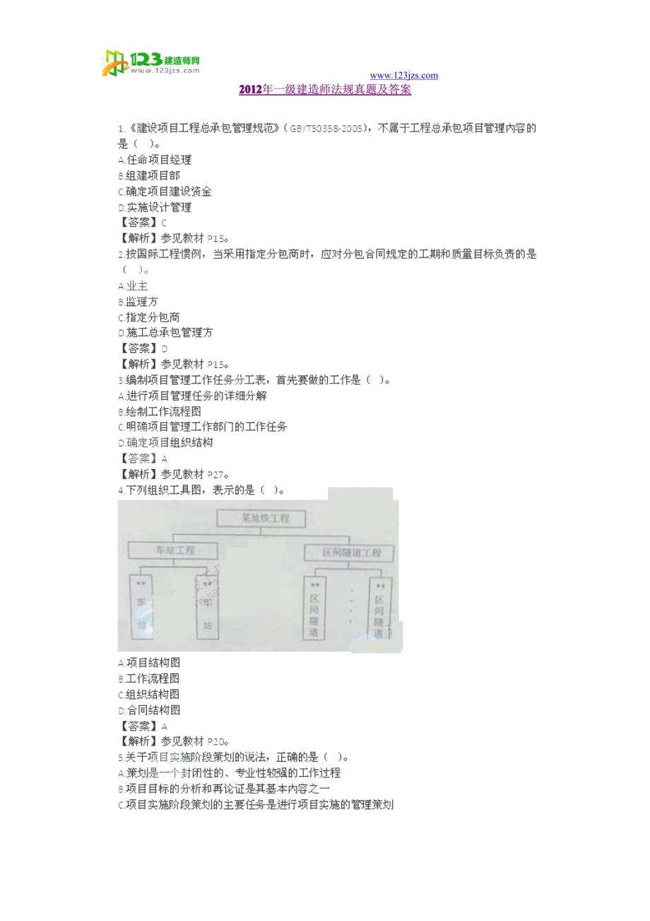 2012年一级建造师法规真题及答案_第1页