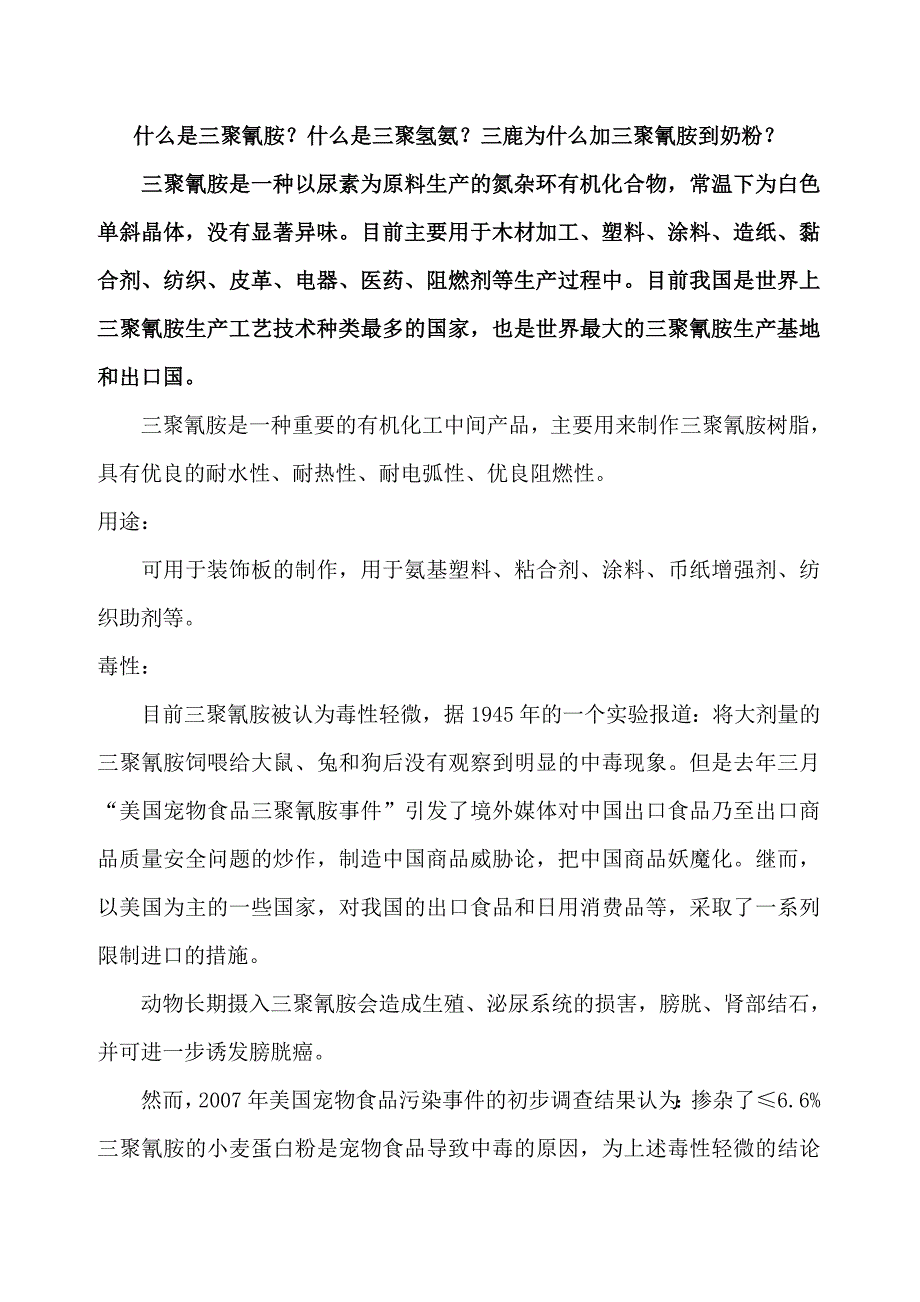 什么是三聚氰胺？什么是三聚氢氨？三鹿为什么加三聚氰胺到奶粉？_第1页