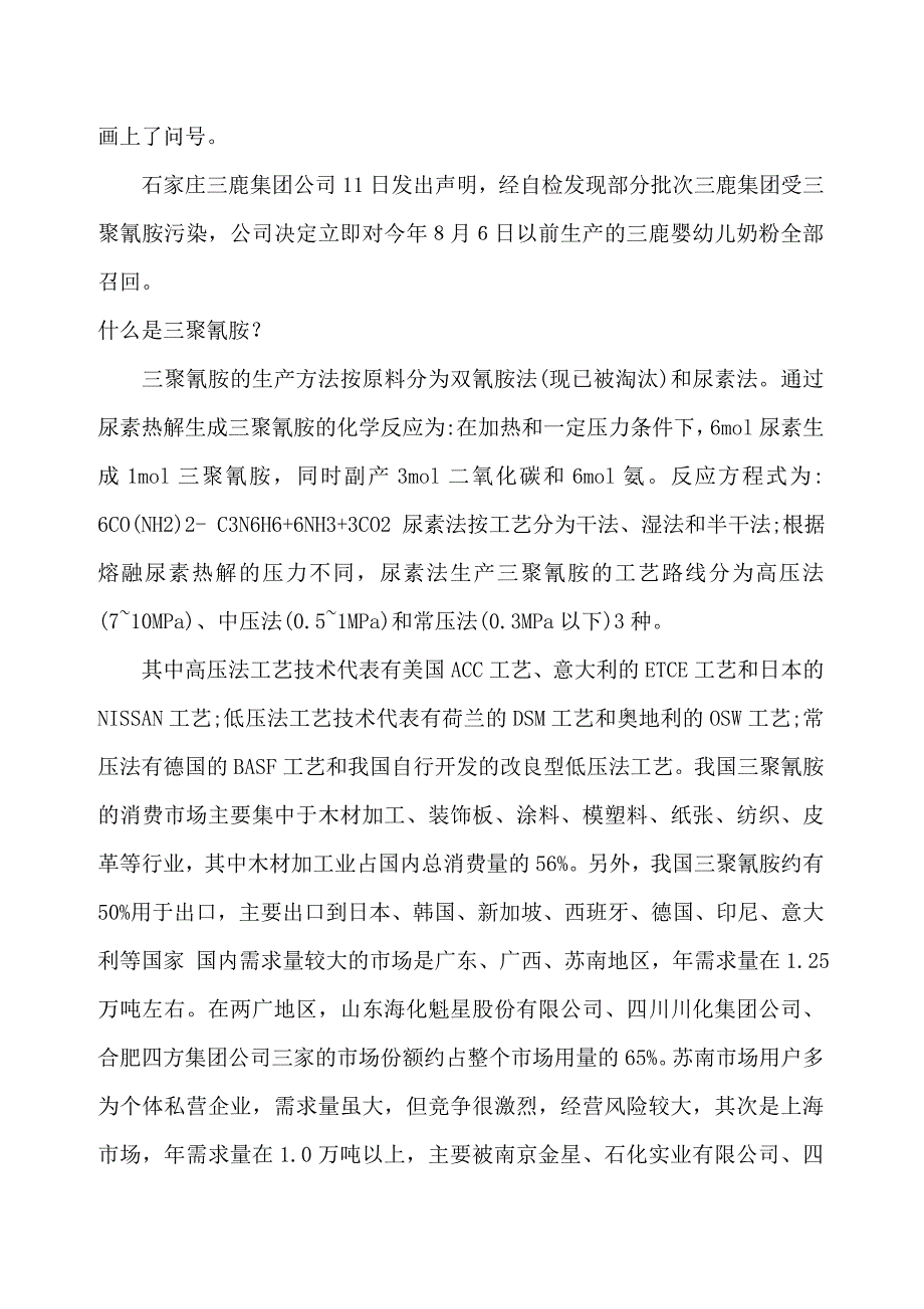 什么是三聚氰胺？什么是三聚氢氨？三鹿为什么加三聚氰胺到奶粉？_第2页