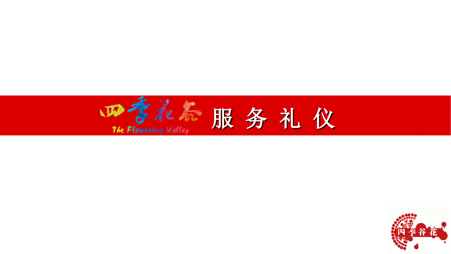 标准服务礼仪课件(四季花谷景区)_第1页