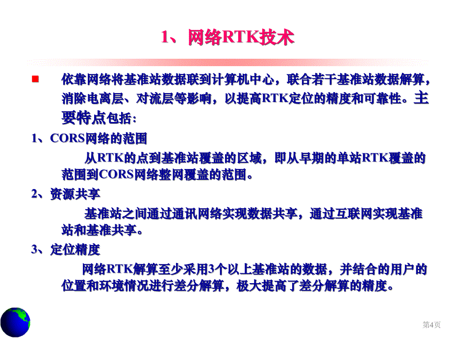 网络rtk技术及应用_第4页