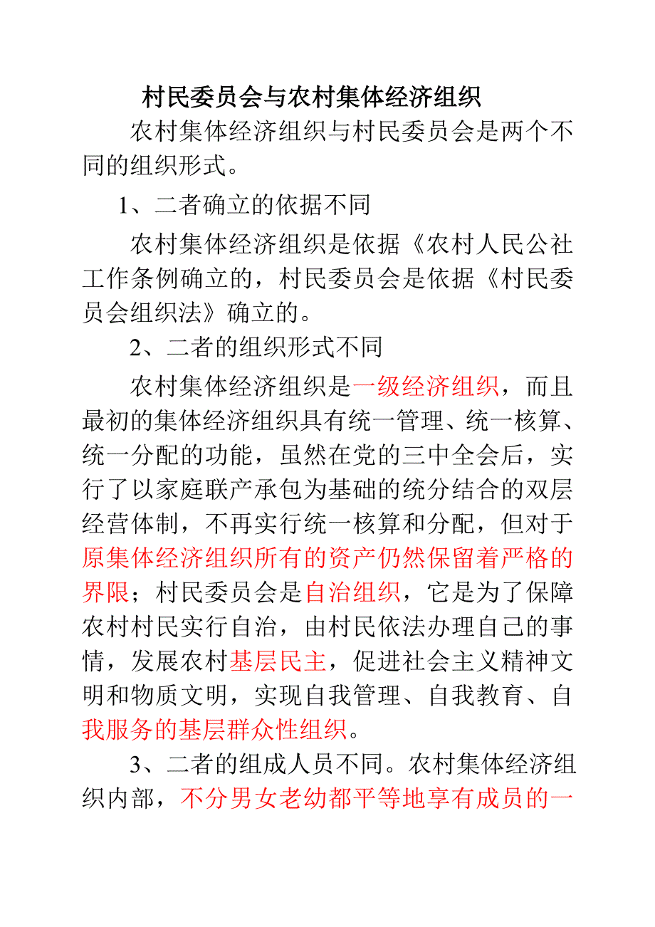 村民委员会与农村集体经济组织_第1页