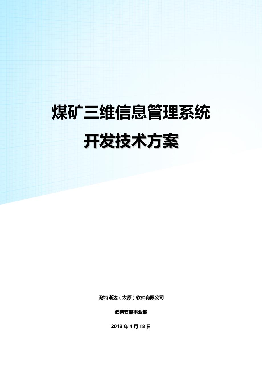 煤矿三维信息管理系统方案_第1页