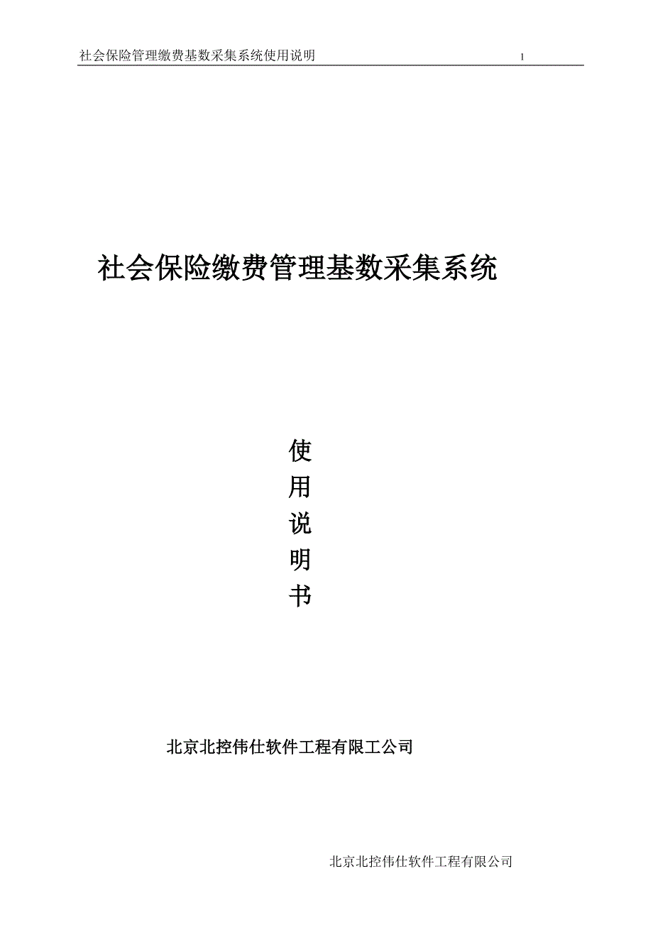北京市社会保险基数采集系统用户操作手册_第1页