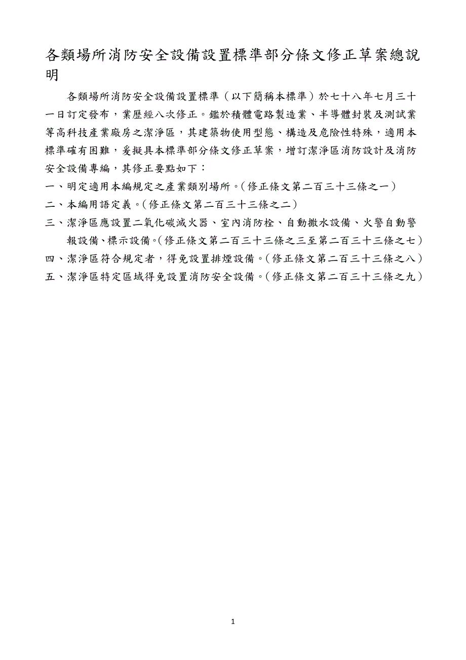 各类场所消防安全设备设置标准部分条文修正草案总说明_第1页