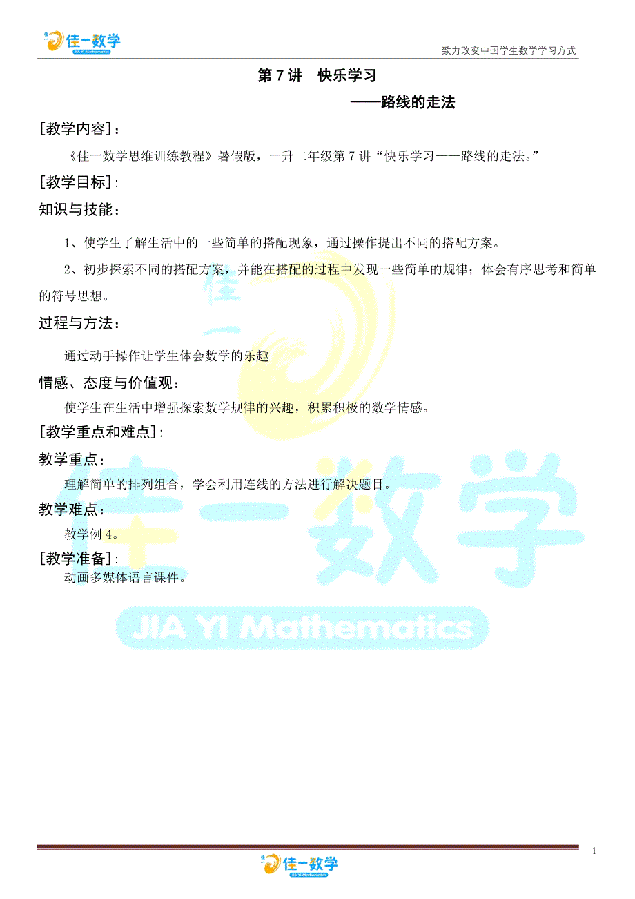 佳一数学2012年暑期教案 1升2-7 路线的走法_第1页