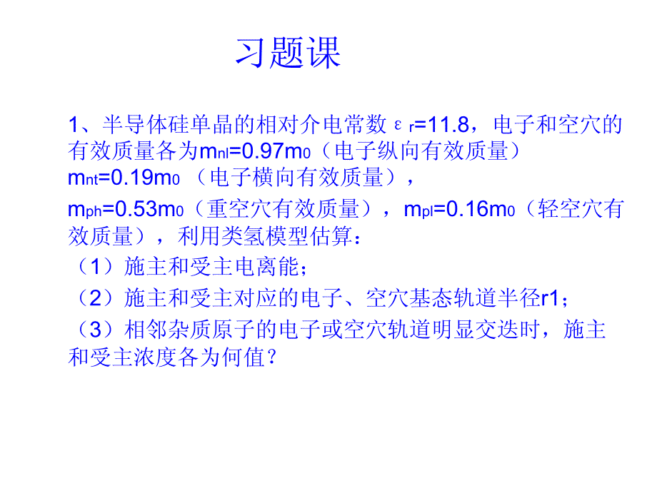 半导体物理习题课_第1页