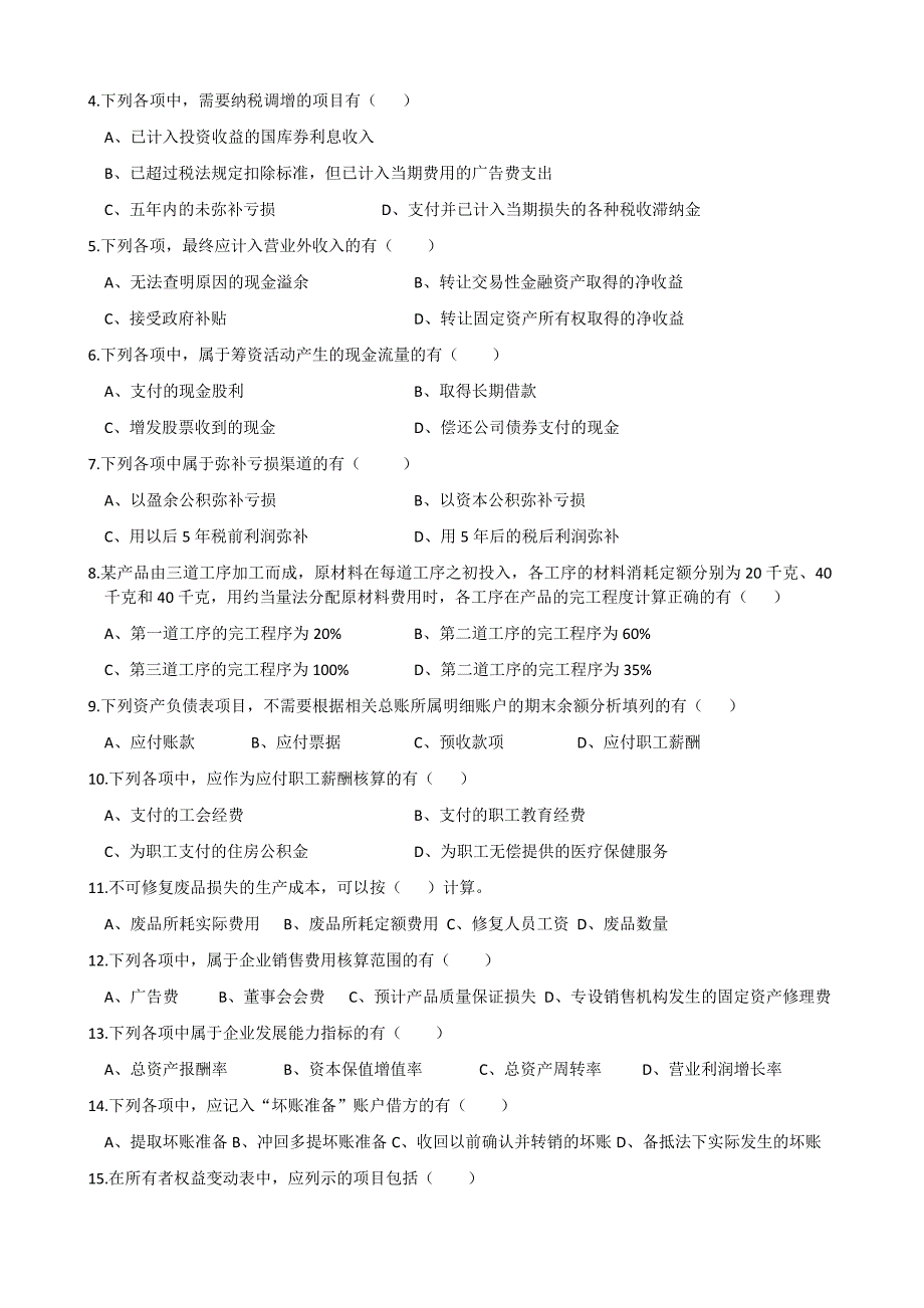 会计专业技术资格考试模拟试题《初会计实务》（四）_第4页