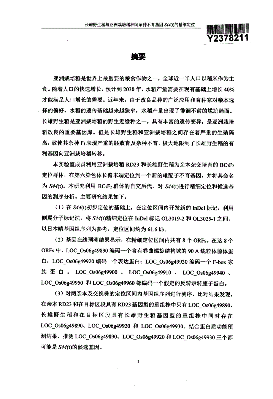 长雄野生稻和亚洲栽培稻种间杂种不育基因S44t的精细定位_第2页